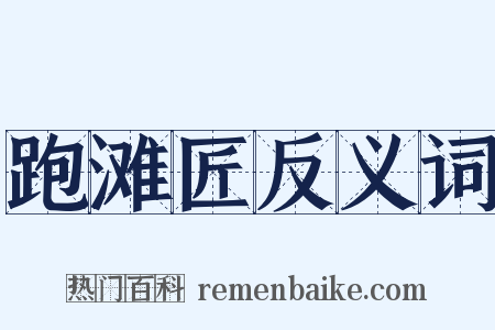 跑滩匠反义词是什么意思的图片